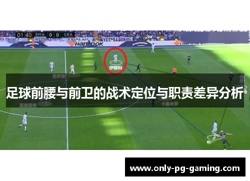 足球前腰与前卫的战术定位与职责差异分析