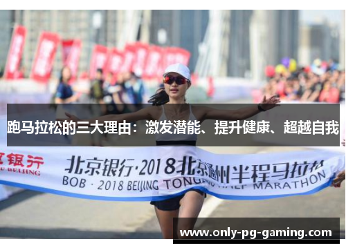 跑马拉松的三大理由：激发潜能、提升健康、超越自我