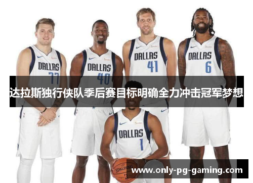 达拉斯独行侠队季后赛目标明确全力冲击冠军梦想