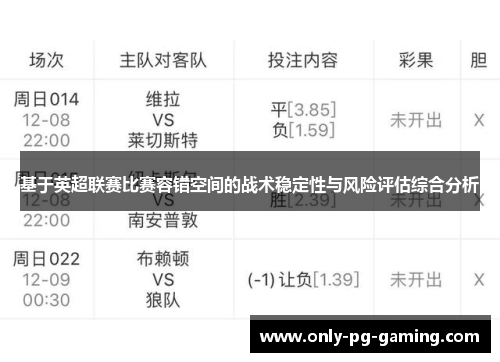 基于英超联赛比赛容错空间的战术稳定性与风险评估综合分析