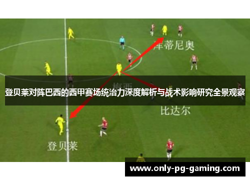 登贝莱对阵巴西的西甲赛场统治力深度解析与战术影响研究全景观察