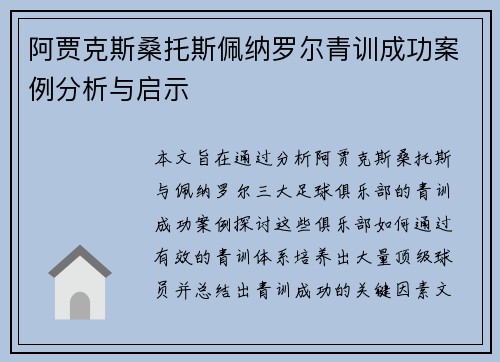 阿贾克斯桑托斯佩纳罗尔青训成功案例分析与启示 阿贾克斯桑托斯佩纳罗尔青训成功案例分析与启示