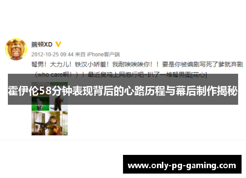 霍伊伦58分钟表现背后的心路历程与幕后制作揭秘 霍伊伦58分钟表现背后的心路历程与幕后制作揭秘