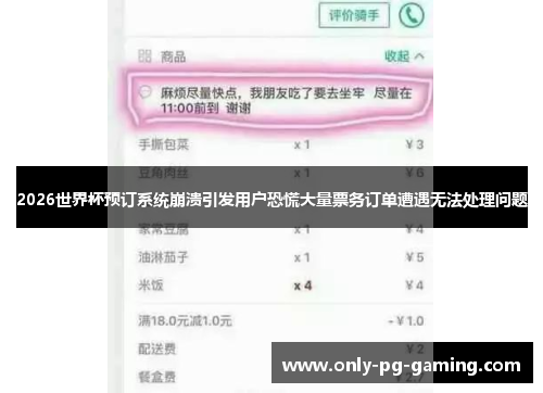 2026世界杯预订系统崩溃引发用户恐慌大量票务订单遭遇无法处理问题