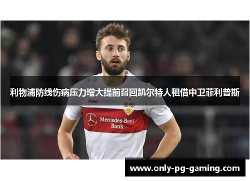 利物浦防线伤病压力增大提前召回凯尔特人租借中卫菲利普斯 利物浦防线伤病压力增大提前召回凯尔特人租借中卫菲利普斯